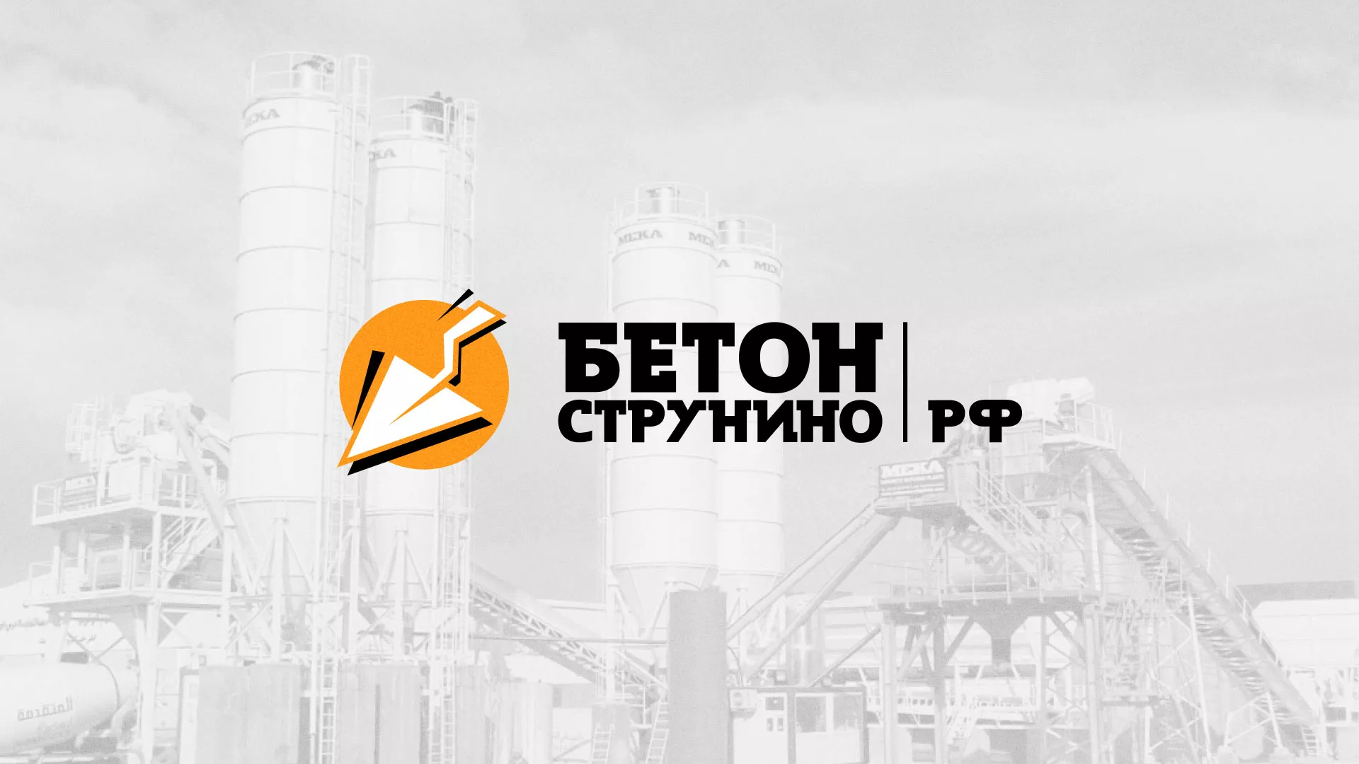 Разработка логотипа для бетонного завода в Орске